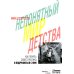 Непонятный мир детства: как понять своего ребенка и подружиться с ним.  2-е изд., дораб. и доп