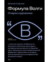 Формула Волги: очерки художника