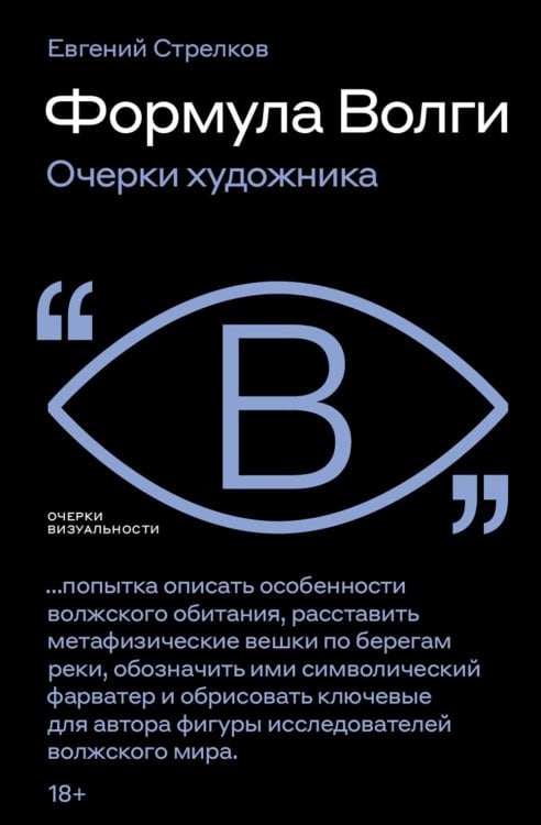 Формула Волги: очерки художника