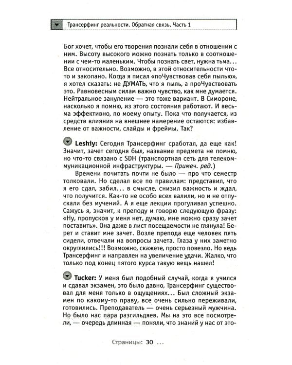 Трансерфинг реальности. Обратная связь. Ч. 1