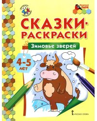 Зимовье зверей: раскраска. 2-е изд