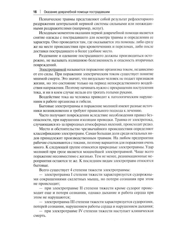 Оказание доврачебной помощи пострадавшим: Учебно-методическое пособие