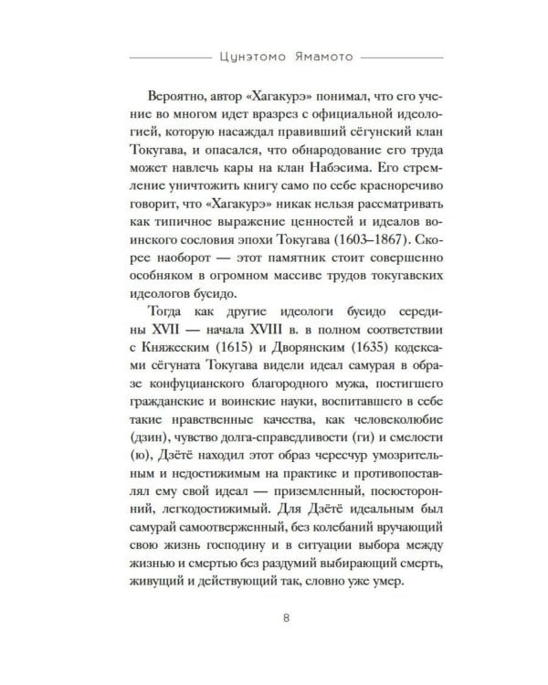 Бусидо. "Хагакурэ" о Пути самурая