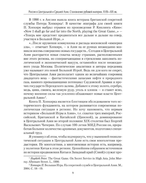 Дополнительное изображение книги «Россия в Центральной и Средней Азии. Становление рубежей империи. XVIII-XIX вв»