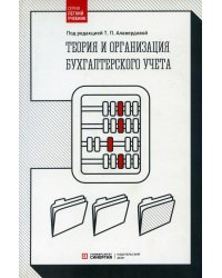 Теория и организация бухгалтерского учета: Учебник