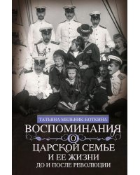 Воспоминания о царской семье и ее жизни до и после революции: С дополнением рассказа императорского комердинера А.А. Волкова "Около царской семьи"
