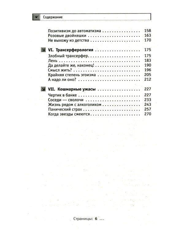 Трансерфинг реальности. Обратная связь. Ч. 1