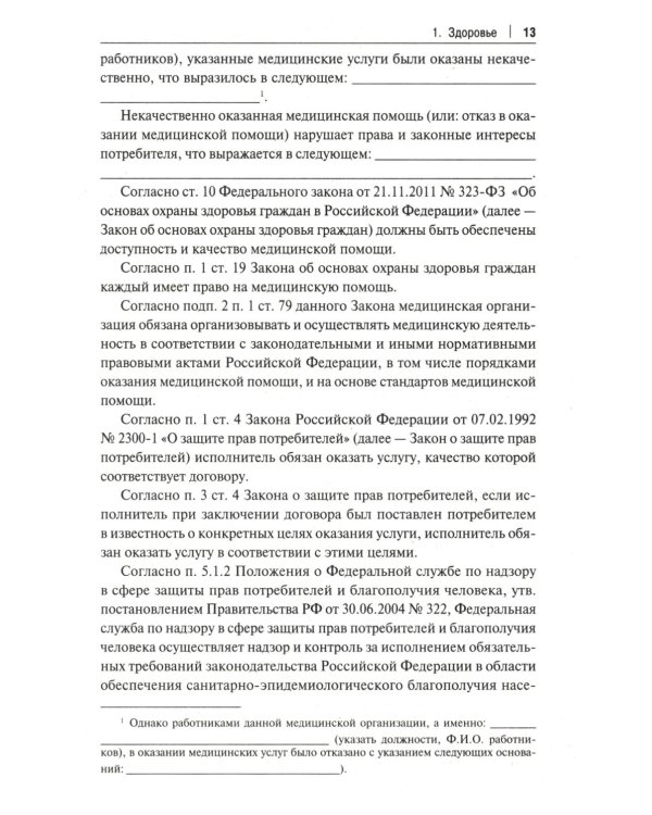 Как написать жалобу: образцы с комментариями на все случаи жизни. Сборник