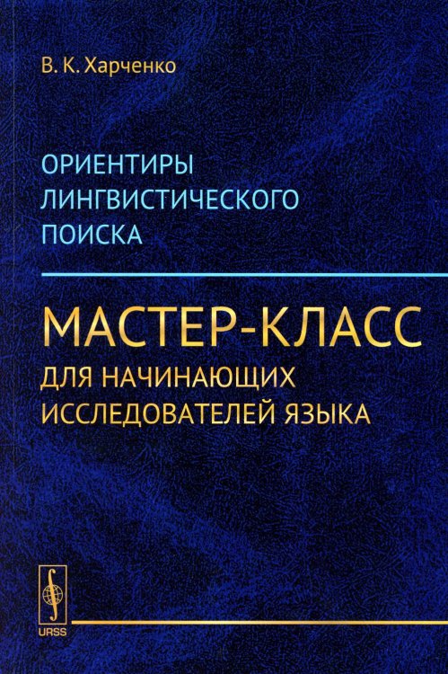 Ориентиры лингвистического поиска: Мастер-класс для начинающих исследователей языка (обл.) Ориентиры лингвистического поиска: Мастер-класс для начинающих исследователей языка (обл.)