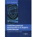 Информационная безопасность и защита информации: теория и практика: Учебное пособие
