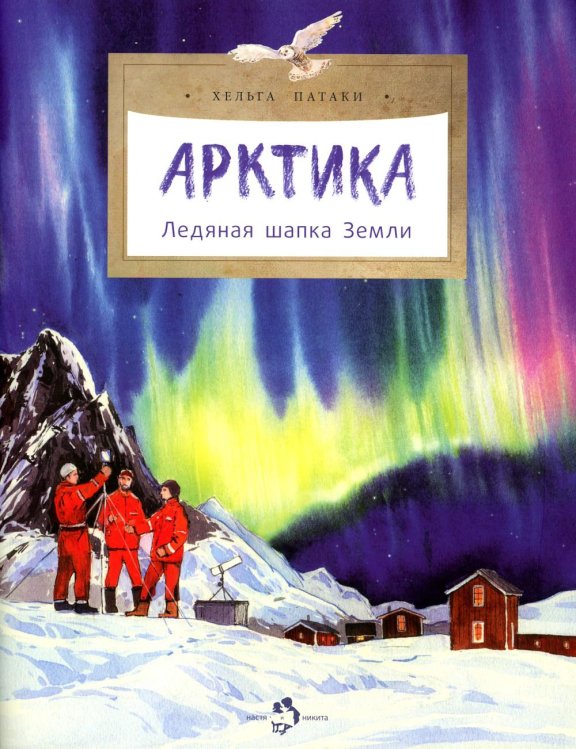 Арктика. Ледяная шапка Земли. Вып. 195. 3-е изд