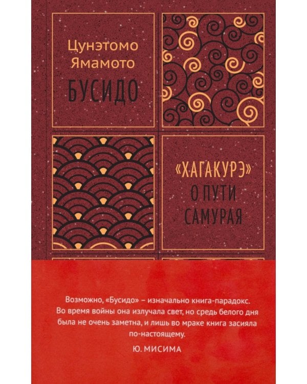 Бусидо. "Хагакурэ" о Пути самурая