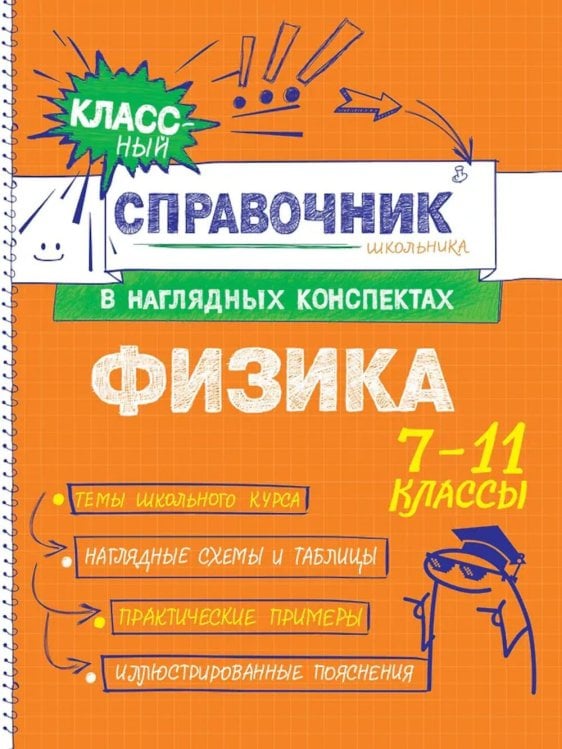 Классный справочник школьника в наглядных конспектах Физика