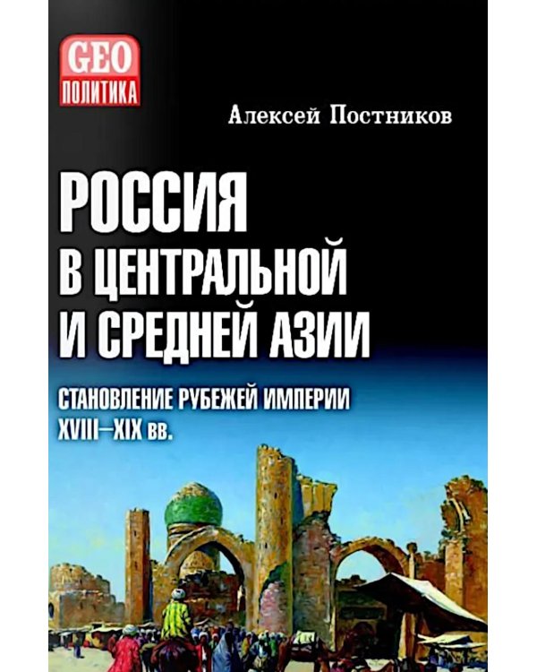 Дополнительное изображение книги «Россия в Центральной и Средней Азии. Становление рубежей империи. XVIII-XIX вв»