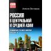 Дополнительное изображение книги «Россия в Центральной и Средней Азии. Становление рубежей империи. XVIII-XIX вв»