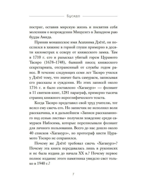 Бусидо. "Хагакурэ" о Пути самурая