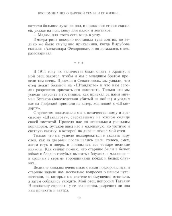 Воспоминания о царской семье и ее жизни до и после революции: С дополнением рассказа императорского комердинера А.А. Волкова "Около царской семьи"