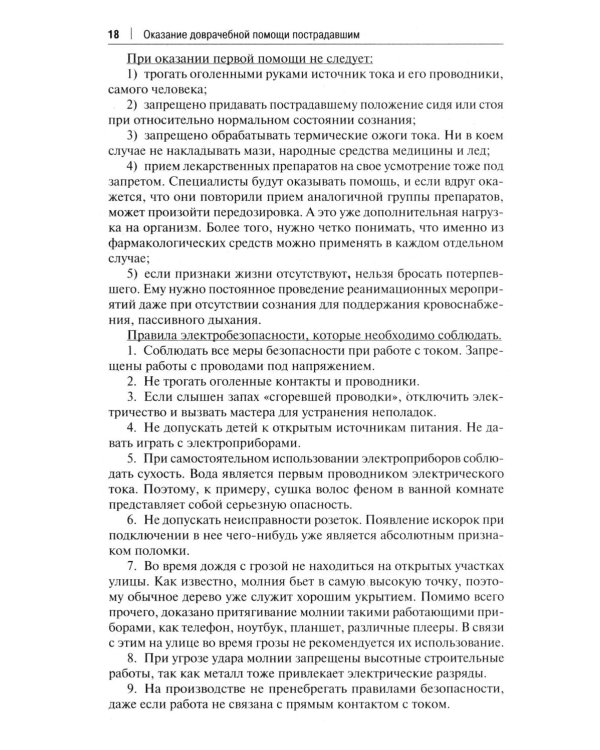 Оказание доврачебной помощи пострадавшим: Учебно-методическое пособие