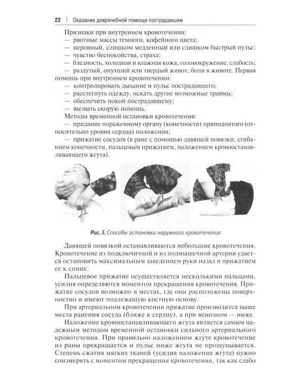 Оказание доврачебной помощи пострадавшим: Учебно-методическое пособие