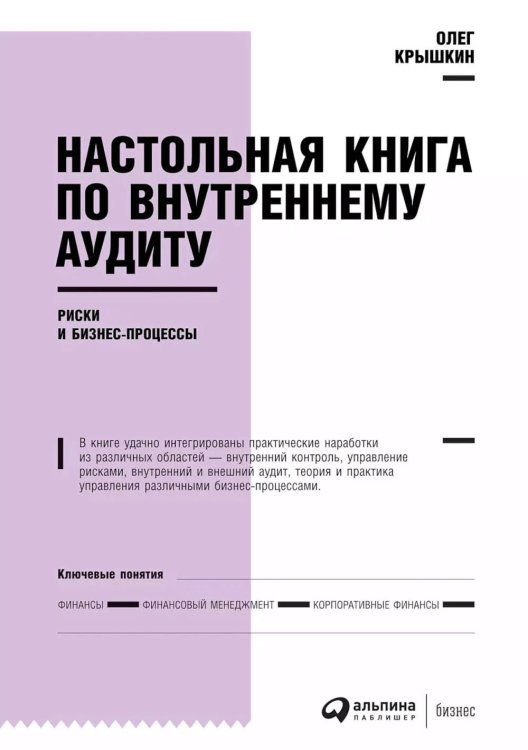 Настольная книга по внутреннему аудиту: Риски и бизнес-процессы. 5-е изд