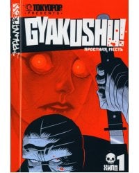 Яростная месть. Т. 1