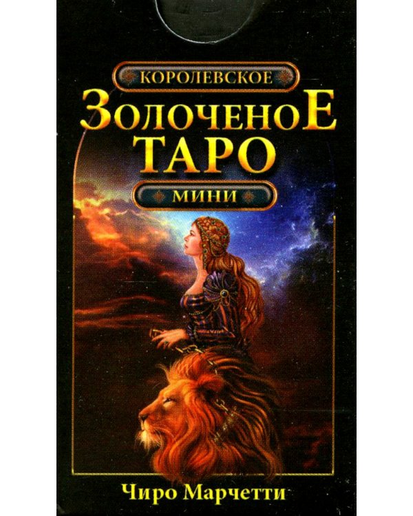 Королевское золоченое Таро (мини-карты 78 шт.)