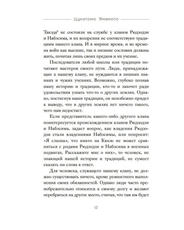 Бусидо. "Хагакурэ" о Пути самурая