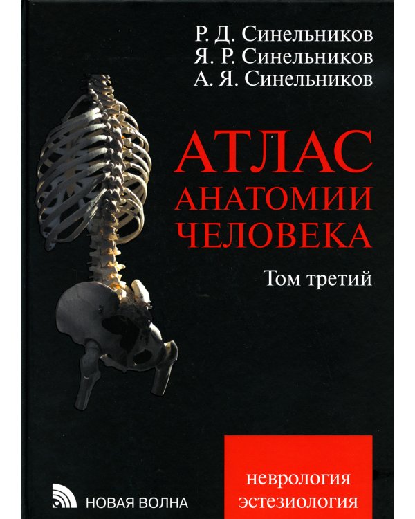 Атлас анатомии человека. В 3 т. Т. 3: Неврология. Эстезиология: Учебное пособие. 7-е изд., перераб. (БУМАГА другого КАЧЕСТВА)