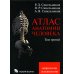 Атлас анатомии человека. В 3 т. Т. 3: Неврология. Эстезиология: Учебное пособие. 7-е изд., перераб. (БУМАГА другого КАЧЕСТВА)