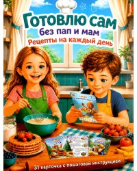 Готовлю сам без мам и пап. Рецепты на каждый день
