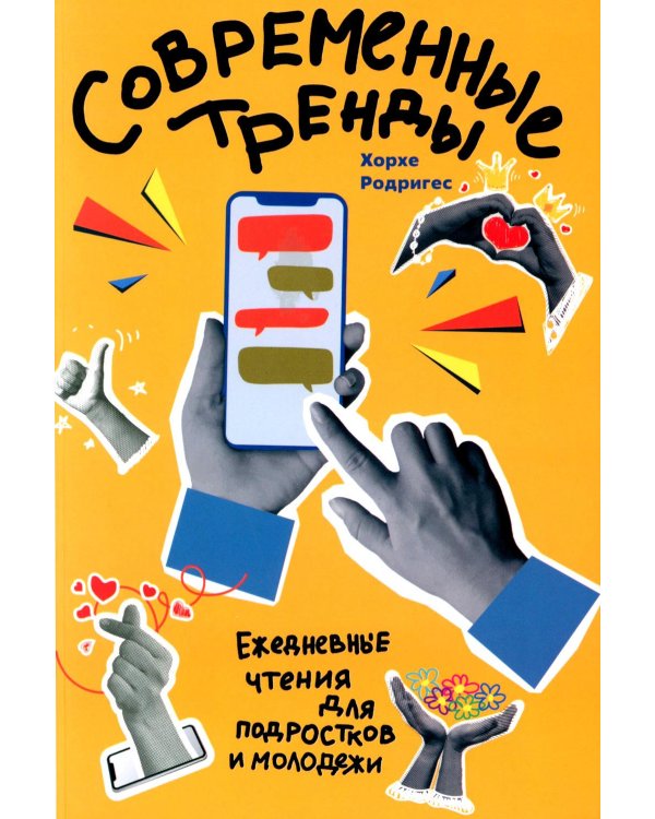 Современные тренды. Ежедневные чтения для подростков и молодежи
