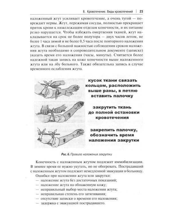 Оказание доврачебной помощи пострадавшим: Учебно-методическое пособие