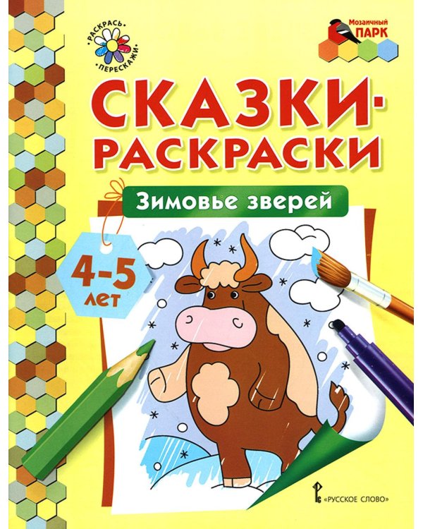 Дополнительное изображение книги «Зимовье зверей: раскраска. 2-е изд»