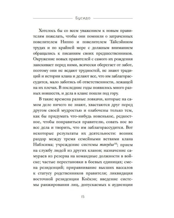 Бусидо. "Хагакурэ" о Пути самурая