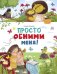 Просто обними меня