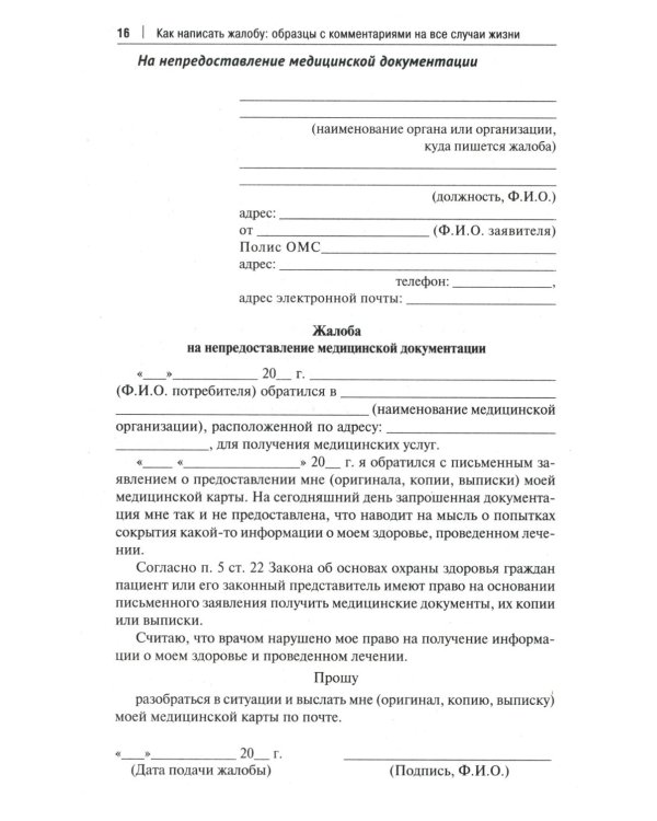 Как написать жалобу: образцы с комментариями на все случаи жизни. Сборник