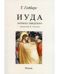 Иуда: роман