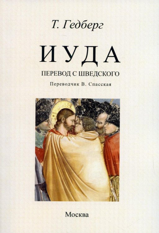 Иуда: роман Иуда: роман
