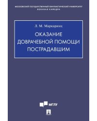 Оказание доврачебной помощи пострадавшим: Учебно-методическое пособие