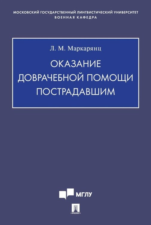 Оказание доврачебной помощи пострадавшим: Учебно-методическое пособие