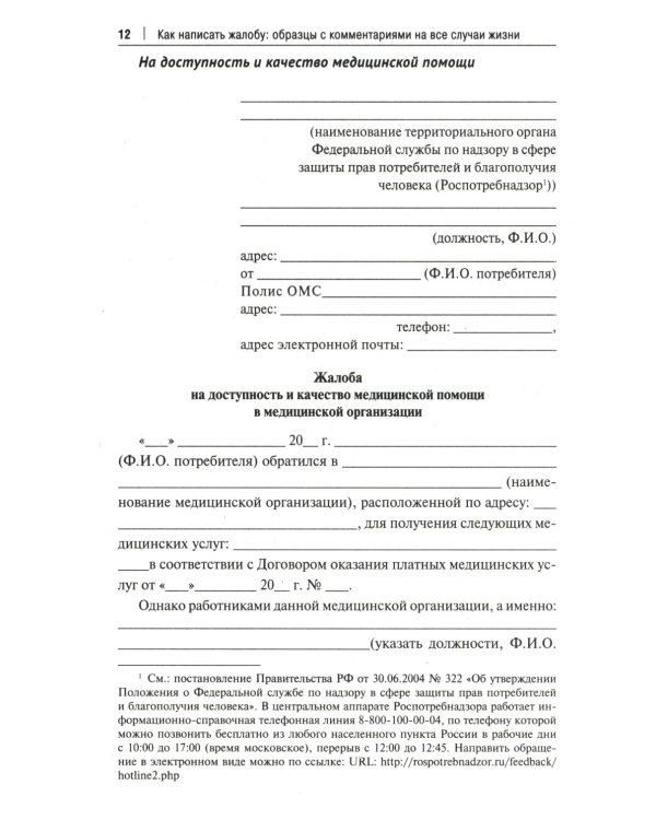 Как написать жалобу: образцы с комментариями на все случаи жизни. Сборник