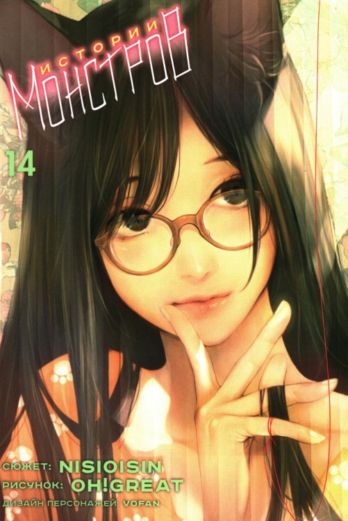 Истории Монстров. Т. 14: манга Истории Монстров. Т. 14: манга