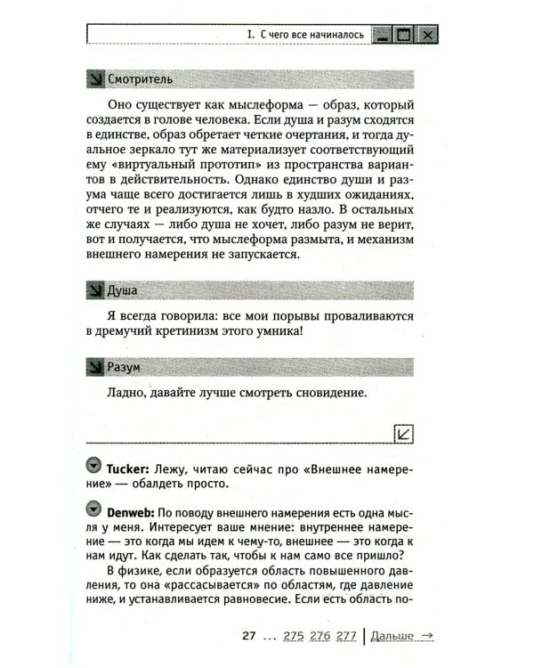 Трансерфинг реальности. Обратная связь. Ч. 1