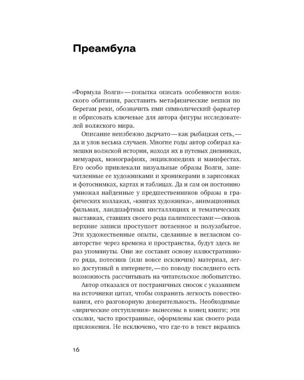 Формула Волги: очерки художника