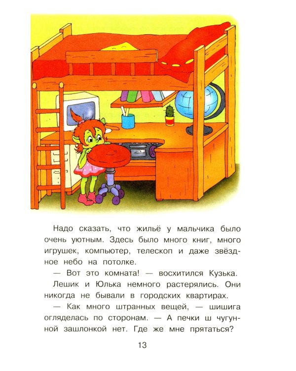 Домовенок Кузька в большом городе: сказочная повесть