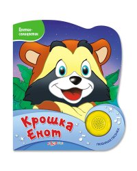 Крошка Енот (Цветик-семицветик)