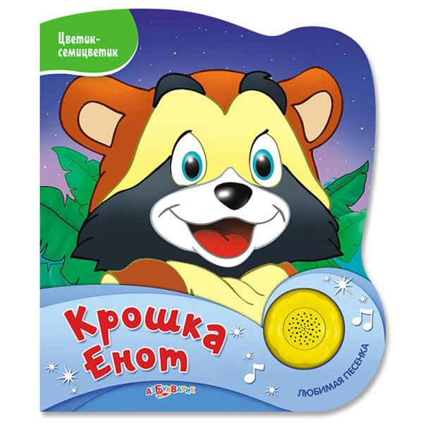 Цветик-семицветик Крошка Енот (Цветик-семицветик)