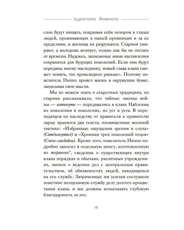 Бусидо. "Хагакурэ" о Пути самурая