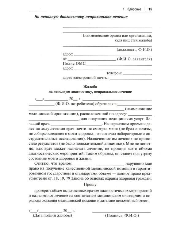 Как написать жалобу: образцы с комментариями на все случаи жизни. Сборник