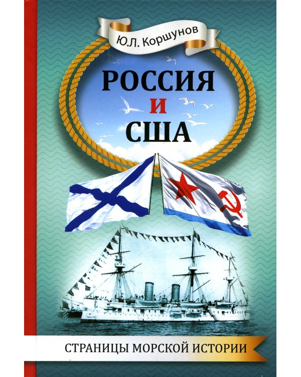 Россия и США. Страницы морской истории